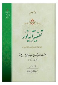 تفسیر آیه نور تالیف علامه سید محمدحسین حسینی طهرانی