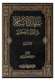 عقائد الاسلام من القرآن الکریم