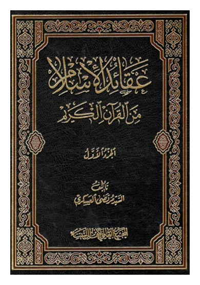عقائد الاسلام من القرآن الکریم