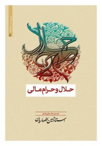 حلال و حرام مالی؛ متن سخنرانیهای استاد حسین انصاریان