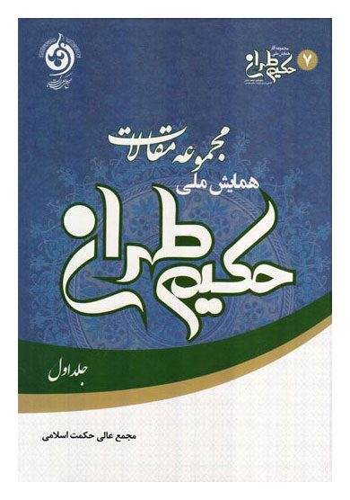مجموعه مقالات همایش ملی حکیم طهران؛ جلد اول