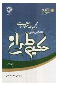 مجموعه مقالات همایش ملی حکیم طهران