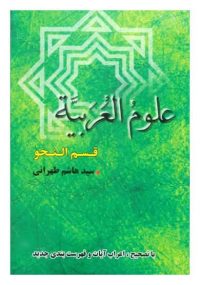 علوم العربیة؛ قسم النحو