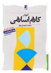 آموزش کلام اسلامی جلد اول؛ محمد سعیدی مهر