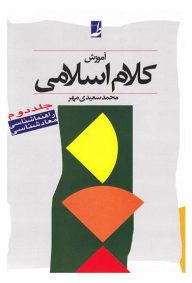 آموزش کلام اسلامی جلد دوم؛ محمد سعیدی مهر