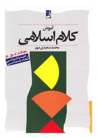 آموزش کلام اسلامی جلد دوم؛ محمد سعیدی مهر