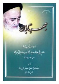 مهر تابان یادنامه علامه طباطبایی تالیف علامه طهرانی