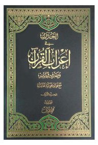 الجدول فی اعراب القرآن و صرفه و بیانه