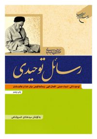 رسائل توحیدی علامه طباطبایی