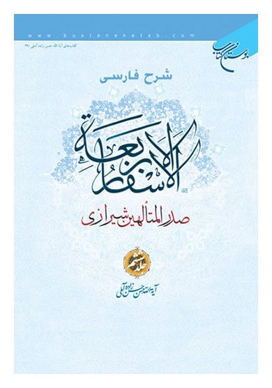 شرح اسفار اربعه صدرالمتالهین شیرازی جلد ششم