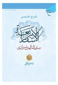 شرح الاسفار الاربعه صدرالمتالهین شیرازی جلد هفتم