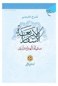 شرح فارسی اسفار اربعه؛ جلد پنجم