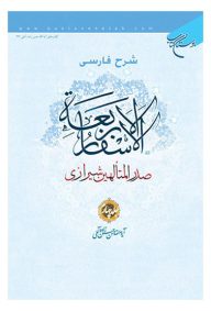 شرح فارسی اسفار اربعه (علامه حسن زاده آملی) جلد چهارم