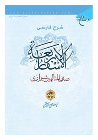 شرح فارسی اسفار اربعه (علامه حسن زاده آملی) جلد چهارم