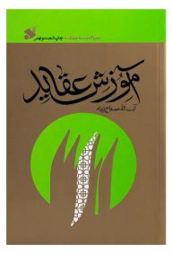آموزش عقاید دوره کامل 3 جلدی در یک مجلد نویسنده: آیت الله مصباح یزدی