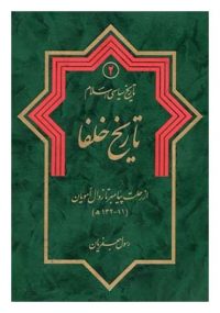 تاریخ سیاسی اسلام جلد دوم: سیره خلفا از رحلت پیامبر تا زوال امویان