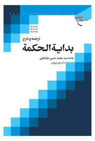ترجمه و شرح بدايه الحکمه جلد دوم