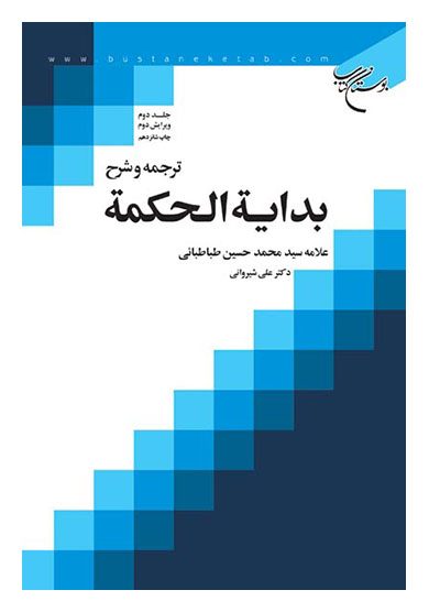 ترجمه و شرح بدايه الحکمه جلد دوم