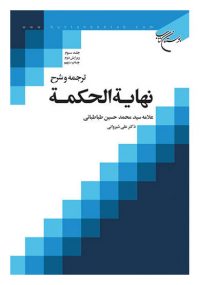 ترجمه و شرح نهايه الحکمه جلد سوم