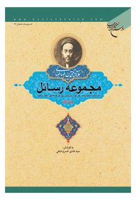 مجموعه رسائل علامه طباطبایی جلد اول