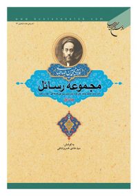 مجموعه رسائل علامه طباطبایی جلد اول