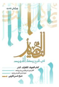 النضید فی شرح روضه الشهید؛ جلد دوازدهم: کتاب الجهاد، الکفارات، النذر