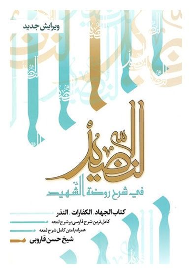 النضید فی شرح روضه الشهید؛ جلد دوازدهم: کتاب الجهاد، الکفارات، النذر