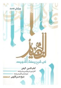 النضید فی شرح روضه الشهید؛ جلد بیستم: کتاب الدین، الرهن