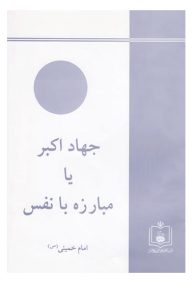 خرید کتاب جهاد اکبر یا مبارزه با نفس
