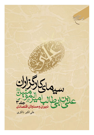 سیمای کارگزاران علی بن ابیطالب امیرالمومنین (ع) جلد سوم