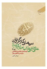 سیمای کارگزاران علی بن ابیطالب امیرالمومنین (ع) جلد چهارم