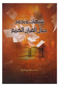 شبهات و ردود حول القرآن الکریم