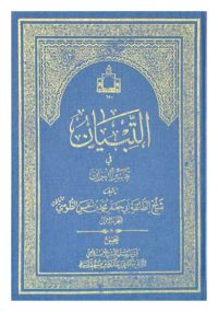 التبیان فی تفسیر القرآن
