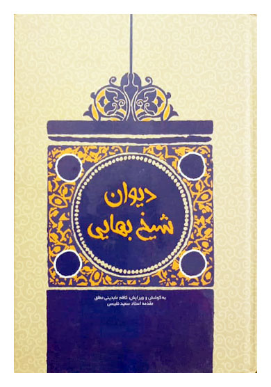 دیوان شیخ بهایی : کلیات اشعار و آثار فارسی شیخ بهائی - فروشگاه اینترنتی کتاب  مشارق