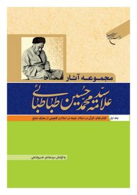 مجموعه آثار علامه طباطبایی (1)