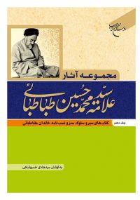 مجموعه آثار علامه طباطبایی (10)