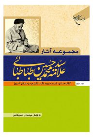 مجموعه آثار علامه سید محمد حسین طباطبایی جلد دوم