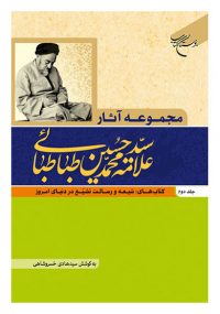 مجموعه آثار علامه سید محمد حسین طباطبایی جلد دوم