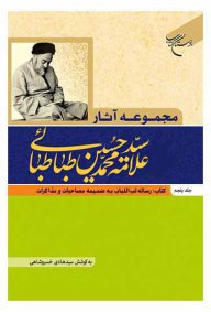 مجموعه آثار علامه طباطبایی جلد 5