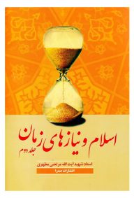 اسلام و مقتضیات زمان جلد دوم