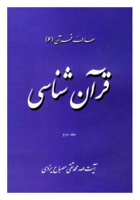 قرآن شناسی جلد دوم