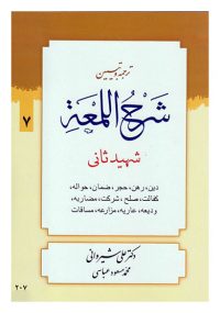 ترجمه و تبیین شرح اللمعه (7)