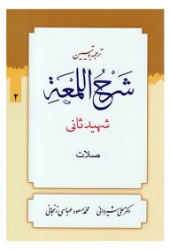 ترجمه و تبیین شرح اللمعه (جلد دوم: صلات)