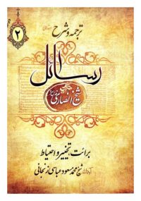 ترجمه و شرح رسائل شیخ انصاری جلد دوم
