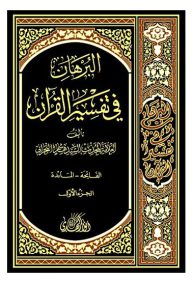 البرهان-فی-تفسیر-القرآن