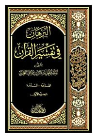 البرهان-فی-تفسیر-القرآن