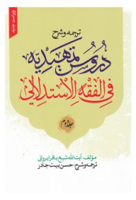 ترجمه و شرح فارسی دروس تمهیدیه فی الفقه الاستدلالی جلد دوم