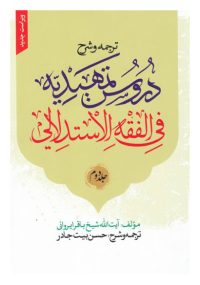 ترجمه و شرح فارسی دروس تمهیدیه فی الفقه الاستدلالی جلد دوم