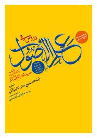 ترجمه و شرح فارسی دروس فی علم الاصول (الحلقه الاولی و الثانیه فی اسلوبها الثانی)