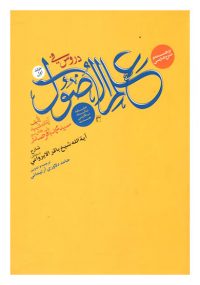 ترجمه و شرح فارسی دروس فی علم الاصول (الحلقه الثالثه فی اسلوبها الثانیه) جلد اول
